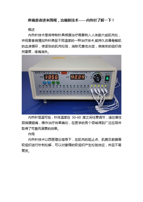 疼痛患者速来围观，治痛新技术——内热针了解一下！