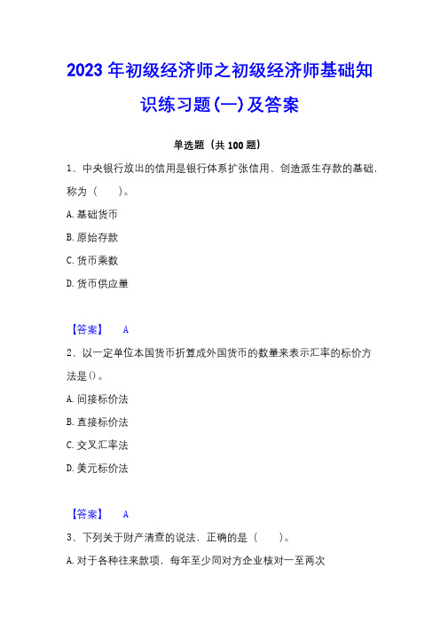 2023年初级经济师之初级经济师基础知识练习题(一)及答案