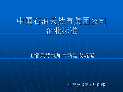 压缩天然气加气站建设规范