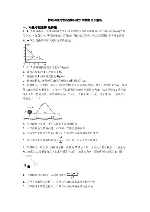 物理动量守恒定律各地方试卷集合及解析