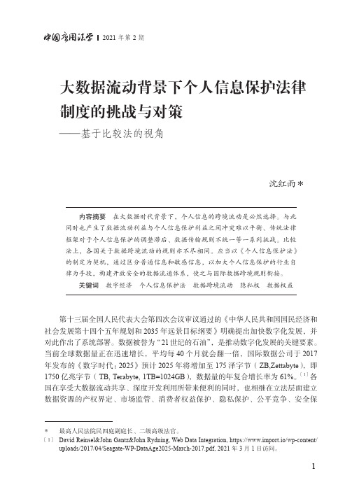 大数据流动背景下个人信息保护法律制度的挑战与对策——基于比较法的视角