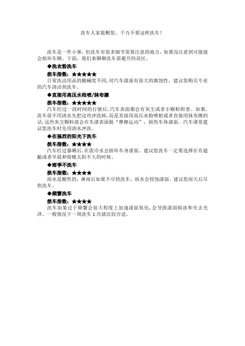 洗车人家提醒您,千万不要这样洗车!