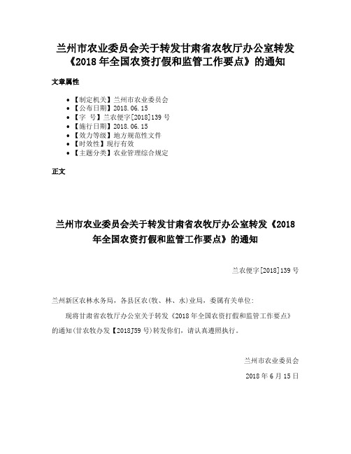 兰州市农业委员会关于转发甘肃省农牧厅办公室转发《2018年全国农资打假和监管工作要点》的通知