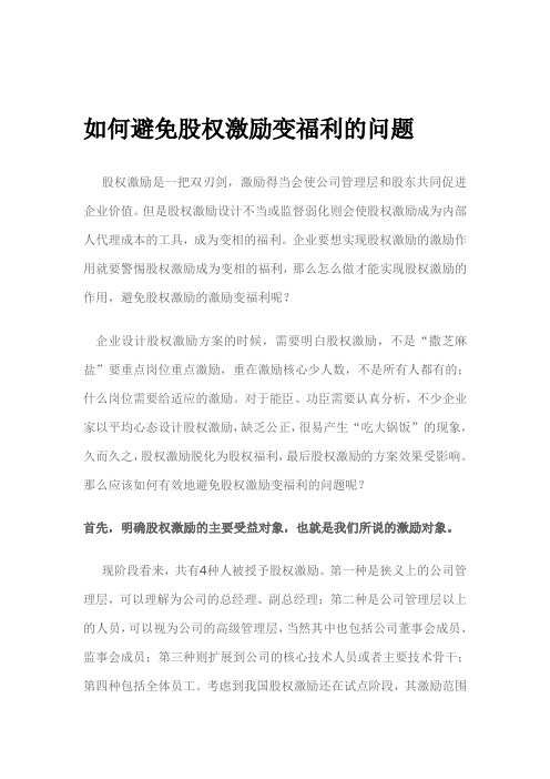 如何避免股权激励变福利的问题