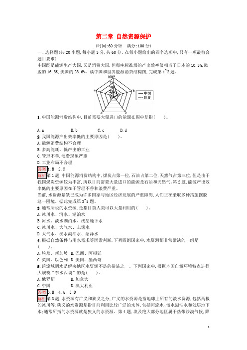2017秋高中地理第二章自然资源保护过关检测湘教版选修6
