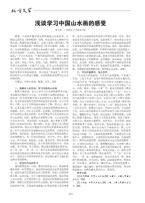 浅谈学习中国山水画的感受