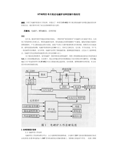 HT46R22 单片机在电磁炉功率控制中的应用