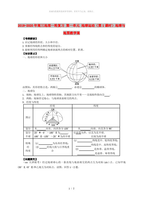 2019-2020年高三地理一轮复习 第一单元 地球运动(第1课时)地球与地图教学案