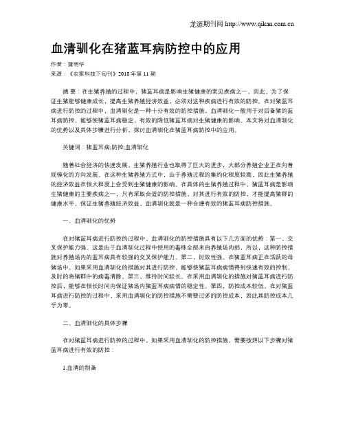 血清驯化在猪蓝耳病防控中的应用