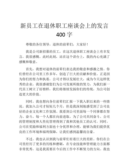 新员工在退休职工座谈会上的发言400字