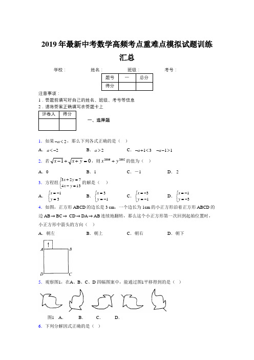 2019年最新中考数学高频考点重难点模拟试题训练汇总5352413