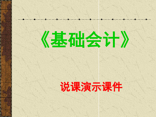 《记账凭证填制》说课演示课课件