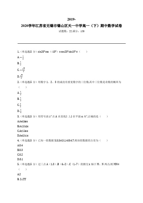 2019-2020学年江苏省无锡市锡山区天一中学高一(下)期中数学试卷