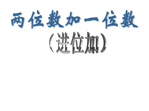 一年级数学两位数加一位数