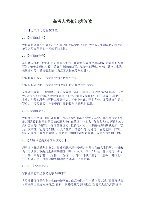 高考人物传记类阅读