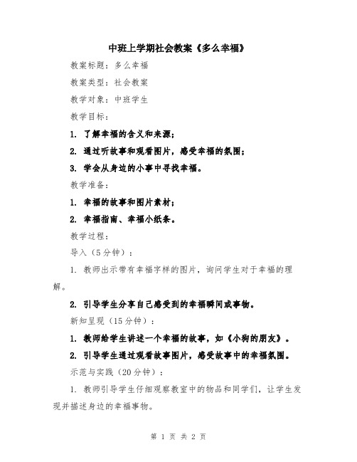 中班上学期社会教案《多么幸福》