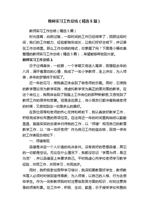 教师实习工作总结（精选5篇）