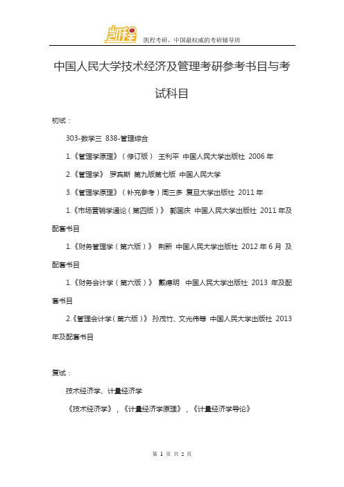 中国人民大学技术经济及管理考研参考书目与考试科目