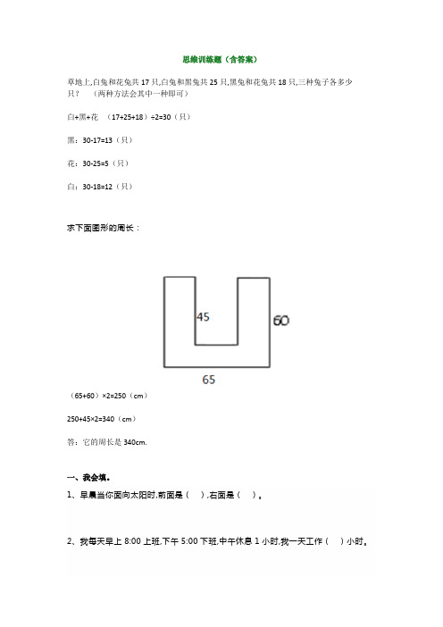 小学三年级数学思维训练题(含答案)