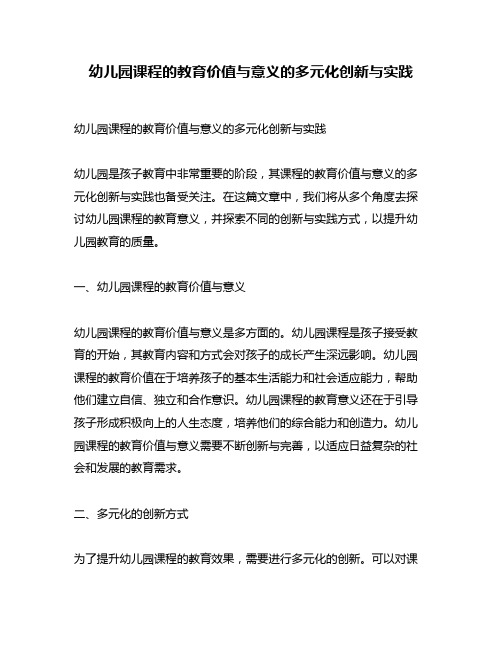 幼儿园课程的教育价值与意义的多元化创新与实践