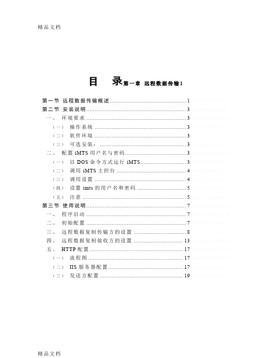 最新远程数据传输系统使用手册整理版