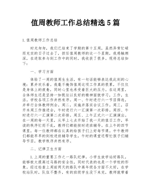 值周教师工作总结精选5篇