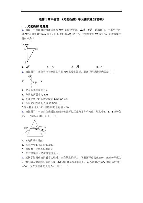 选修1高中物理 《光的折射》单元测试题(含答案)