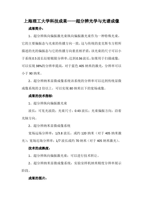 上海理工大学科技成果——超分辨光学与光谱成像