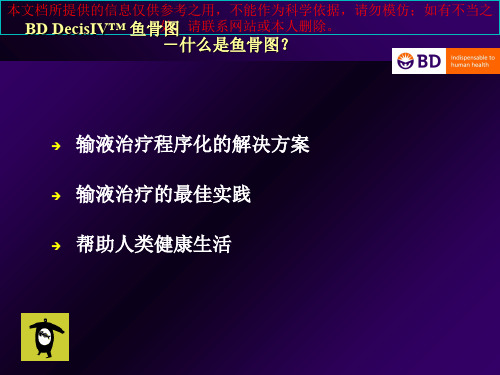 BDDecisIV输液治疗系统课程培训课件