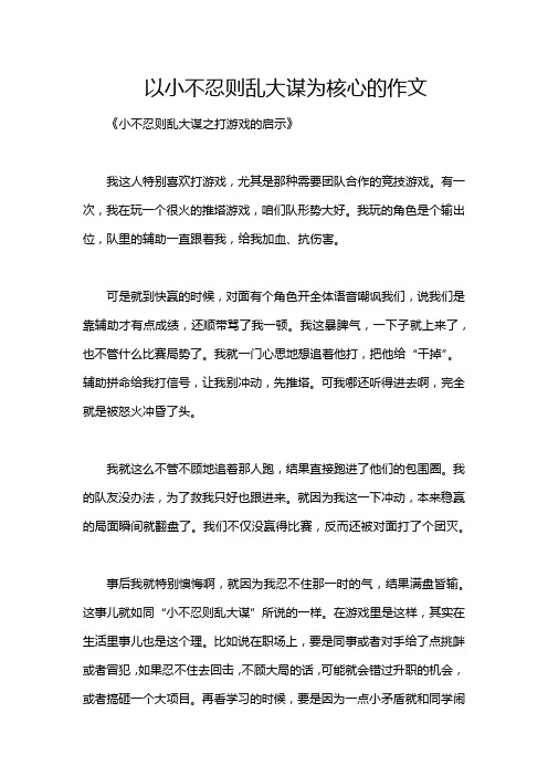 以小不忍则乱大谋为核心的作文