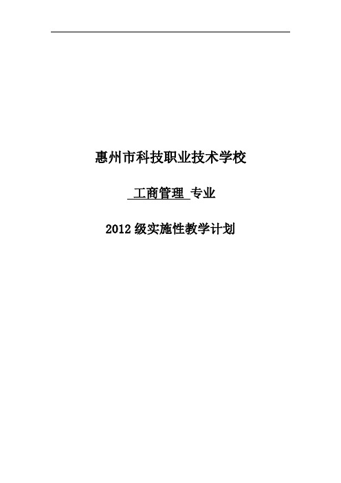 2012工商管理专业实施性教学计划