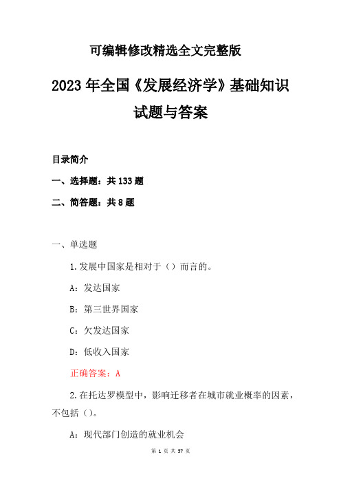 2023年全国《发展经济学》基础知识试题与答案精选全文