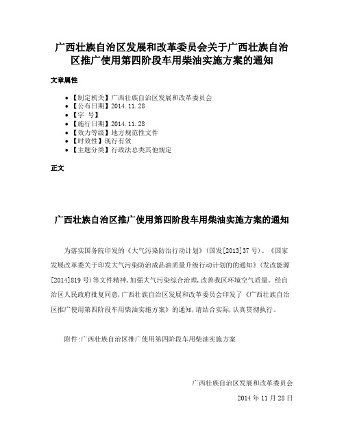 广西壮族自治区发展和改革委员会关于广西壮族自治区推广使用第四阶段车用柴油实施方案的通知