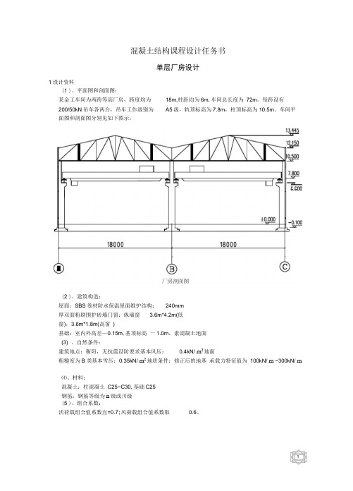 单层厂房设计混凝土结构课程设计任务书