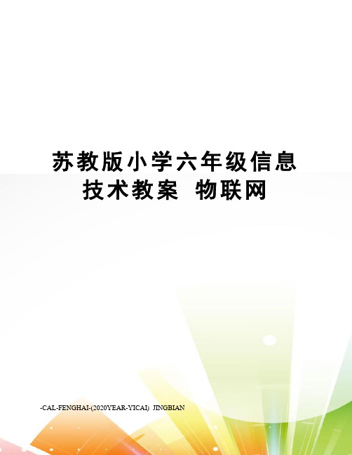 苏教版小学六年级信息技术教案物联网