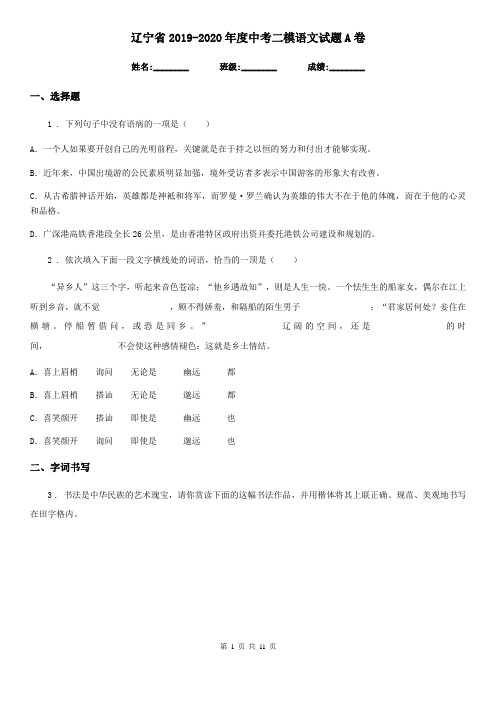 辽宁省2019-2020年度中考二模语文试题A卷