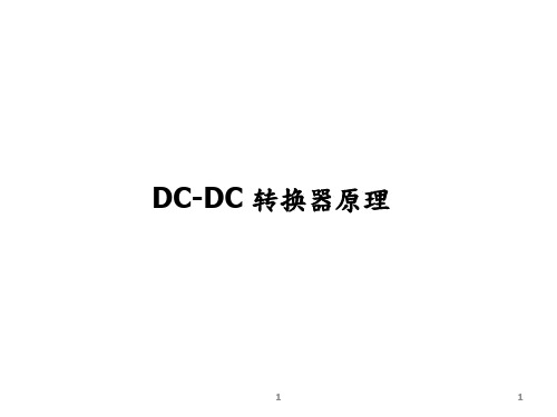 DC-DC转换器原理ppt课件