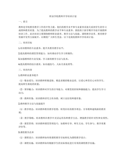 职业学校教师开学培训计划