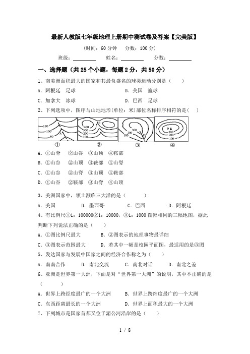 最新人教版七年级地理上册期中测试卷及答案【完美版】