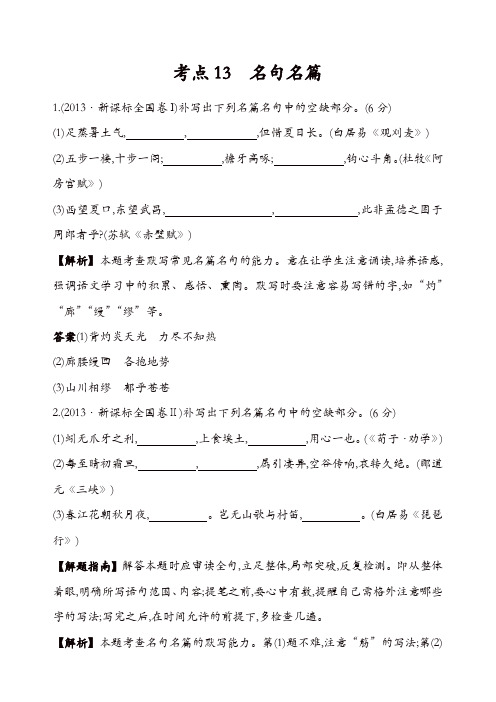 【精品】2013年高考语文真题分类汇编：考点13  名句名篇