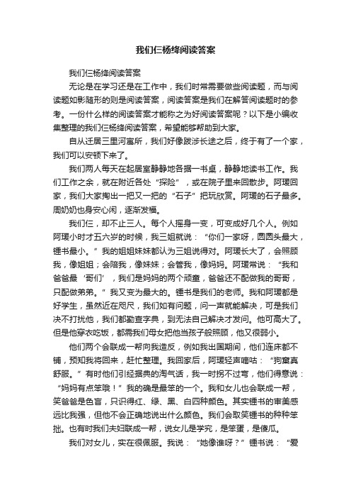 我们仨杨绛阅读答案