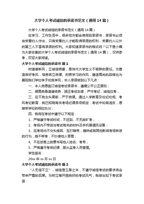 大学个人考试诚信的承诺书范文（通用14篇）