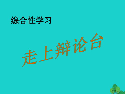 八年级语文上册综合性学习写作口语交际走上辩论台