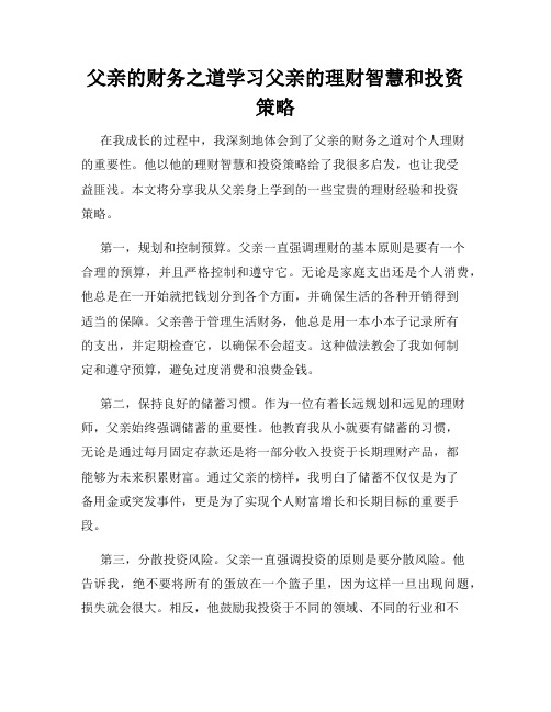 父亲的财务之道学习父亲的理财智慧和投资策略