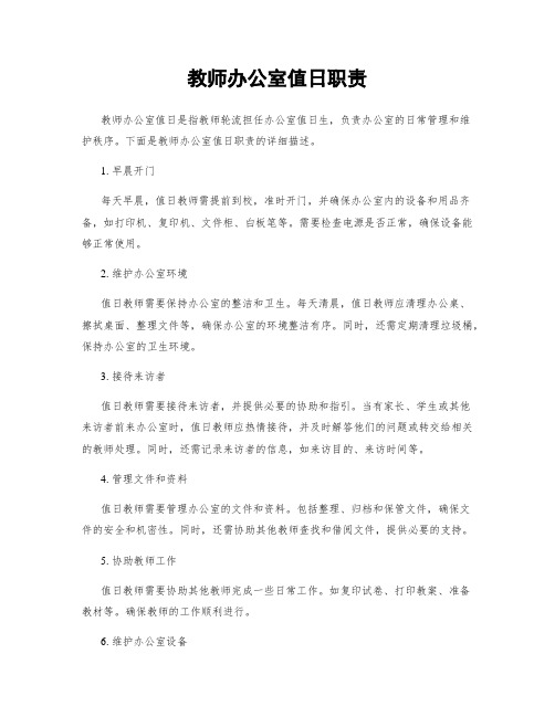 教师办公室值日职责