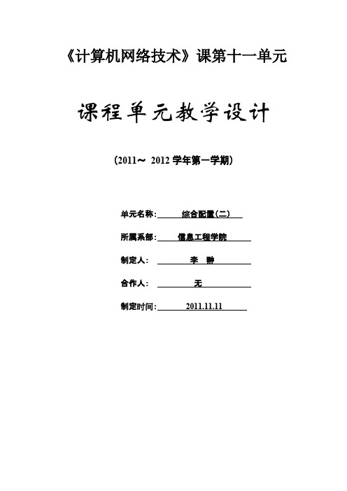 《计算机网络技术》课第十一单元课程单元教学设计(最新整理)