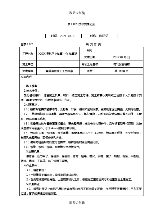 电气镀锌钢管套丝连接技术交底之欧阳语创编