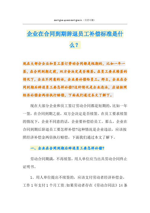 企业在合同到期辞退员工补偿标准是什么？