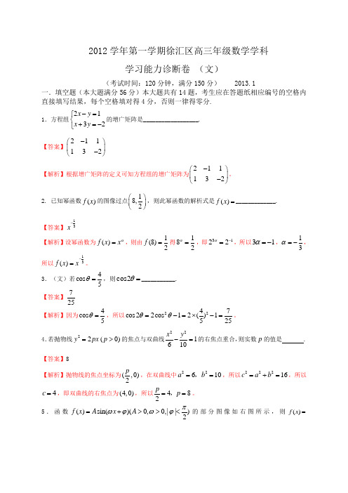 2013部分地区模拟月考试题解析上海市徐汇区高三上学期期末考试(一模)数学文试题(