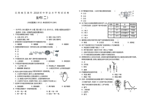 云南省玉溪市2018初中学业水平考试试卷八年级生物Word,含答案